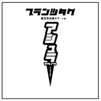 【アガベ 品種 プランツタグ 黒】チタノタ アシュラ