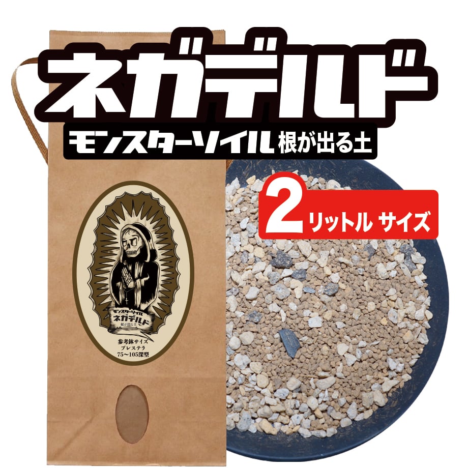 アガベ 塊根植物の土】ネガデルド（2リットルサイズ用土） | アガベ