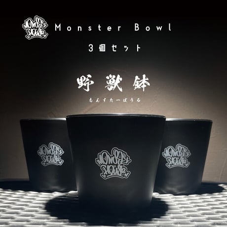 【再販】モンスターボウル（プラ鉢3個）ブラック