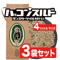 【アガベ 塊根植物の土3袋セット】ハッコンスルド（4リットルサイズ用土）