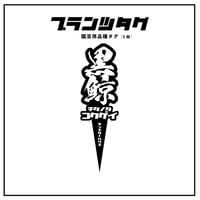 【アガベ 品種 プランツタグ 黒】チタノタ 黒鯨