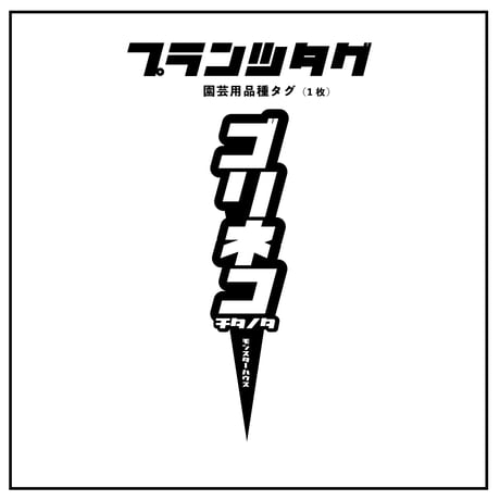 【コレクション株】地獄猫\