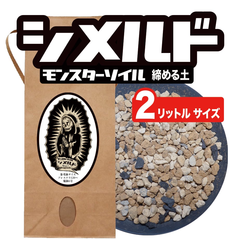 アガベ 塊根植物の土】シメルド（2リットルサイズ用土） | アガベ専門
