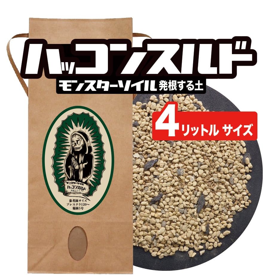 アガベ 塊根植物の土】ハッコンスルド（4リットルサイズ用土