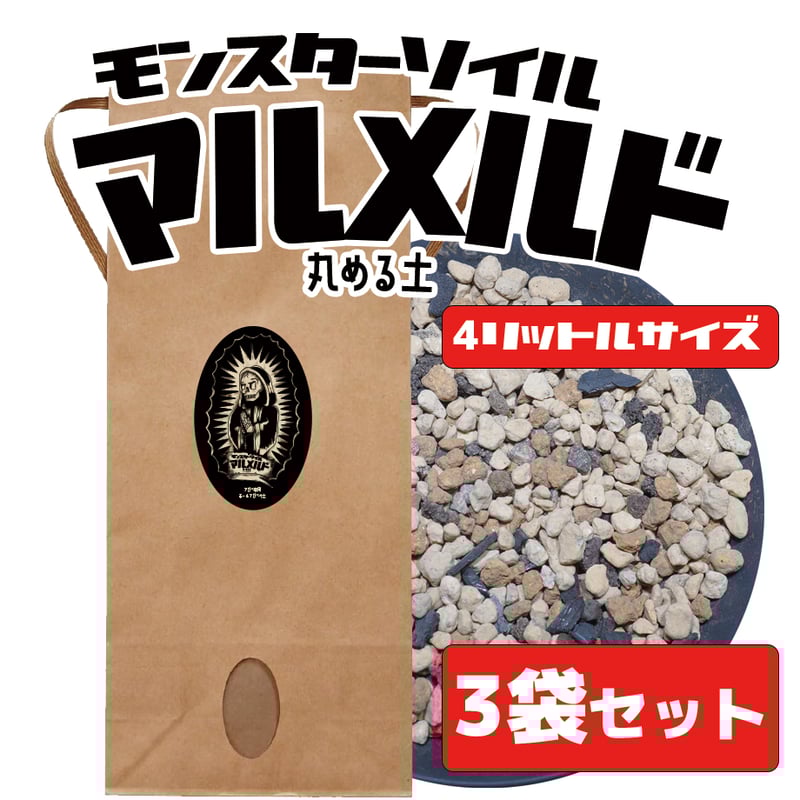 アガベ 塊根植物の土 3袋セット】マルメルド（4リットルサイズ用土