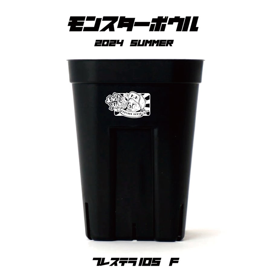 アガベの鉢 モンスターボウル2024 summer （プレステラ105深型）3個