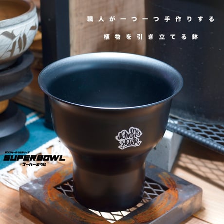 【最終ロット予約商品】限定生産カラー アガベ、塊根植物の鉢 スーパーボウル スーパーマットブラック