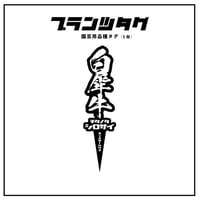 【アガベ 品種 プランツタグ 黒】チタノタ 白犀牛