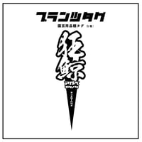 【アガベ 品種 プランツタグ 黒】チタノタ 狂鯨