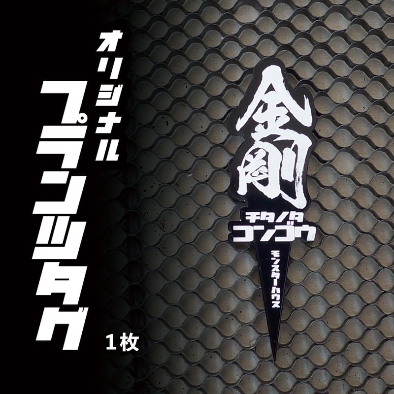 アガベ 品種 プランツタグ 黒】チタノタ 金剛 | アガベ専門店