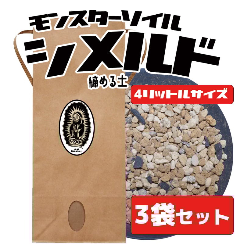 アガベ 塊根植物の土 3袋セット】シメルド（4リットルサイズ用土