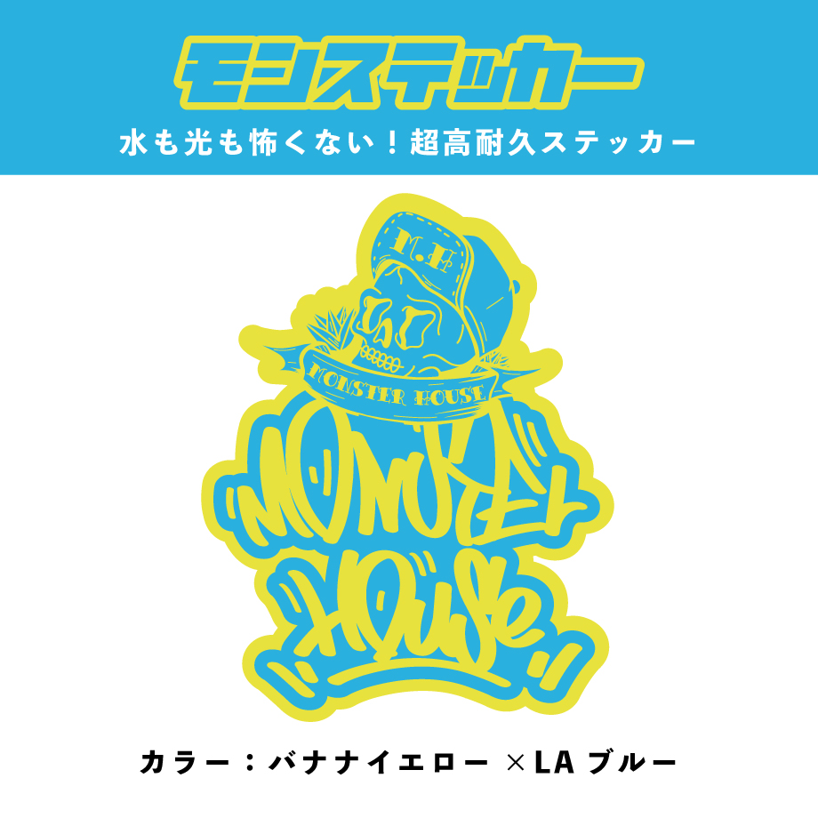 超耐久ステッカー モンステッカー【バナナイエロー×LAブルー