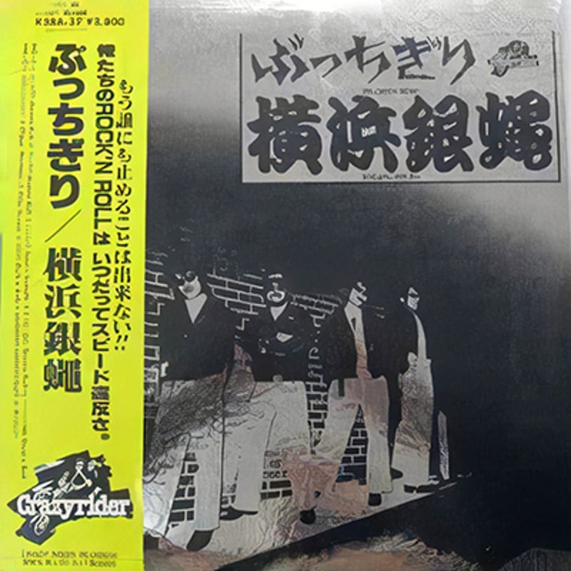 レコード LP－中古 横浜銀蝿– ぶっちぎり K28A-27 キングレコード