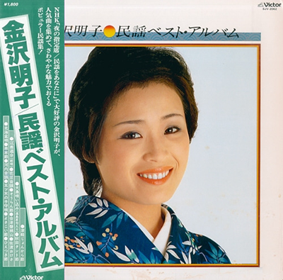 レコード LP－中古 金沢明子－民謡ベストアルバム SJV-2082 ビクター