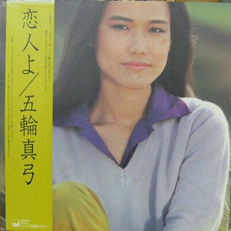 レコード LP－中古 五輪真弓－恋人よ 27AH1072 東芝EMI | 懐かしい音楽