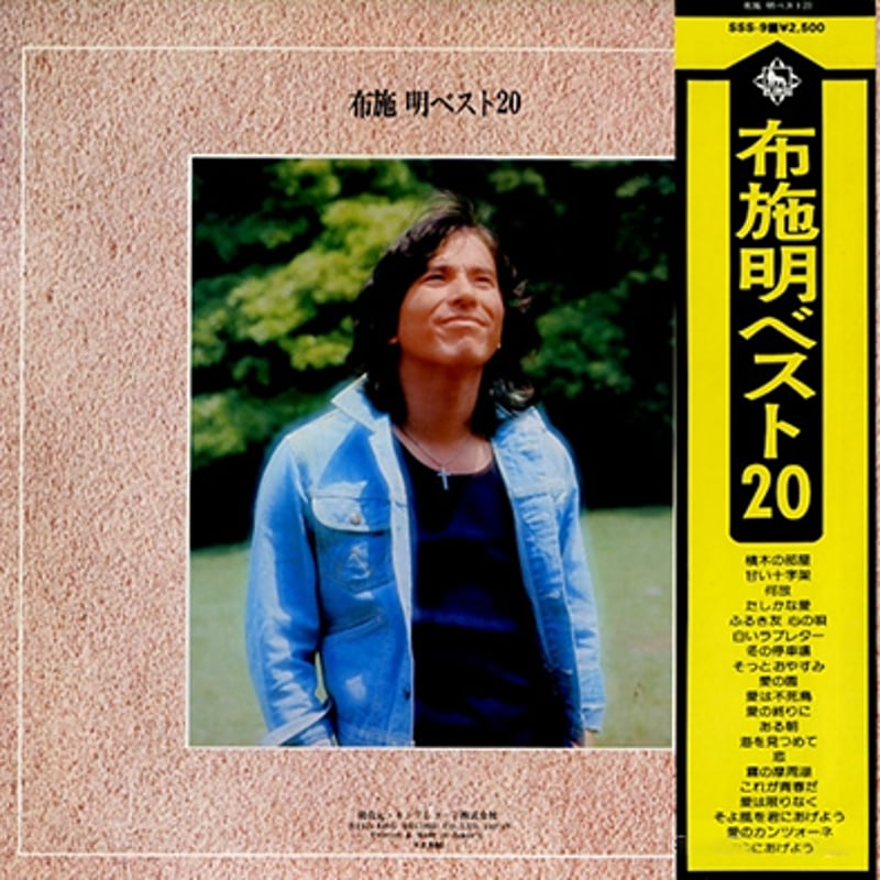 布施明　レコード 布施明 恋 BS-582 | レコード通販