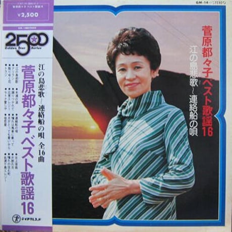 レコード　LP－中古　菅原都々子－ベスト歌謡16　GM-14　テイチクレコード