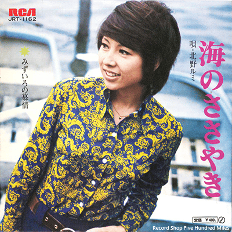 レコード EP－中古 北野レミ－海のささやき JRT-1162 RCA