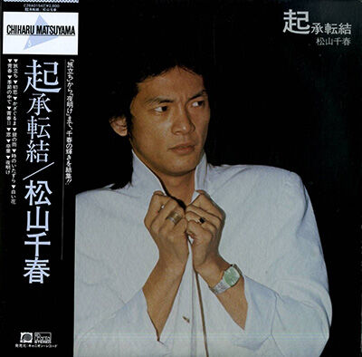 レコード LP－中古 松山千春－起承転結 C28A0154 キャニオンレコード