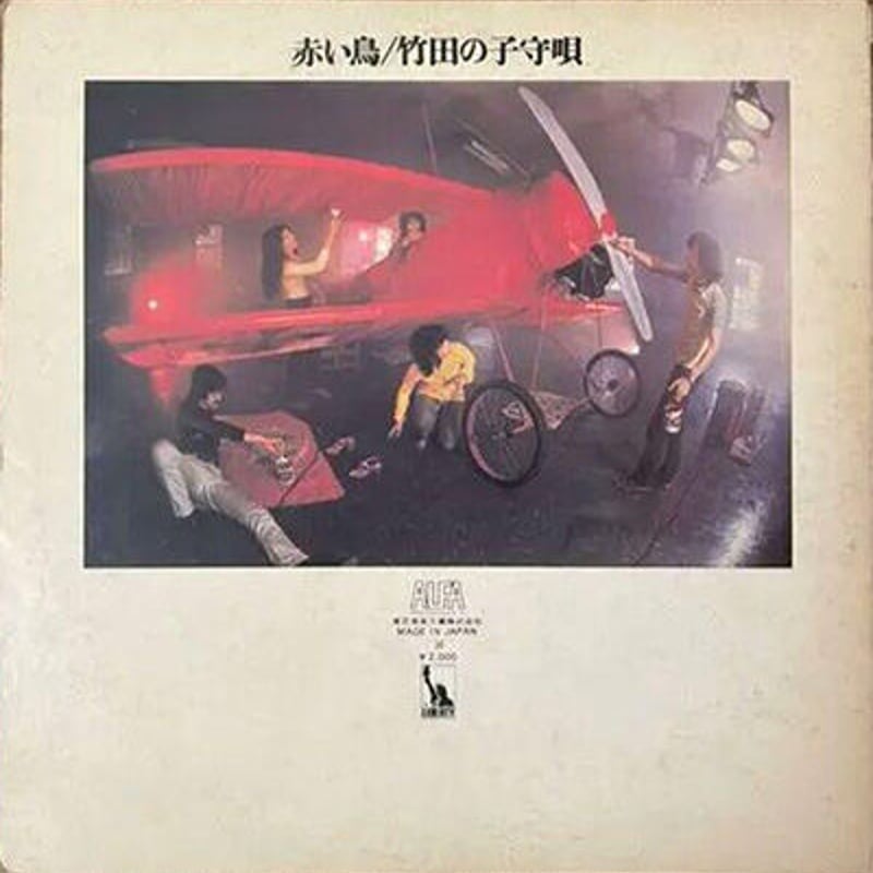 レコード LP－中古 赤い鳥－竹田の子守唄 LTP-72062 東芝EMI