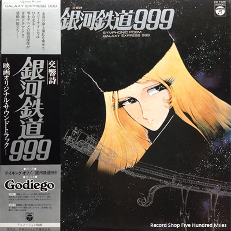 レコード アニメ LP-中古 交響詩銀河鉄道999-サウンドトラック レコード アニメ LP-中古 交響詩銀河鉄道999-サウンドトラック
