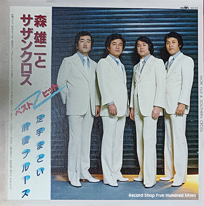 レコード LP－中古 森雄二とサザンクロス－ベストヒット GGA-59