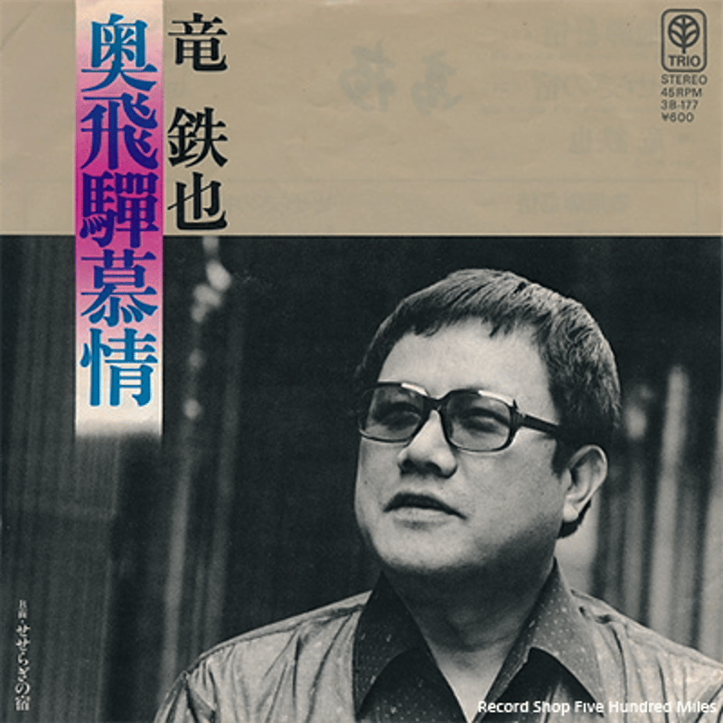 レコード 竜 鉄也 45RPM レコード TRIO