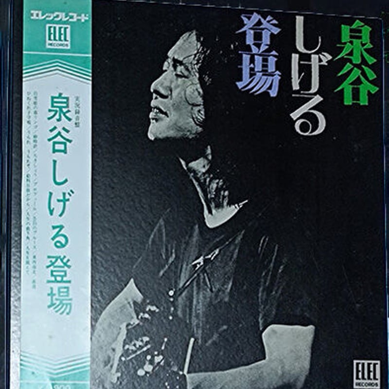 レコードＬＰ－中古 泉谷しげる－泉谷しげる登場 ELEC-2004 | 懐かしい