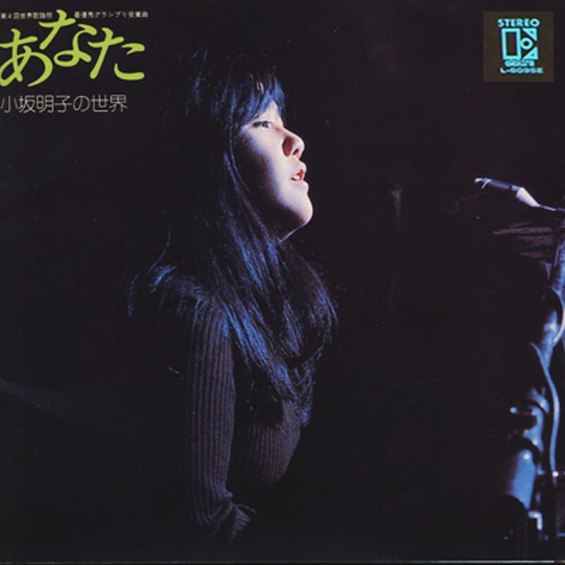 レコード LP－中古 小坂明子－あなた 小坂明子の世界 L-6095
