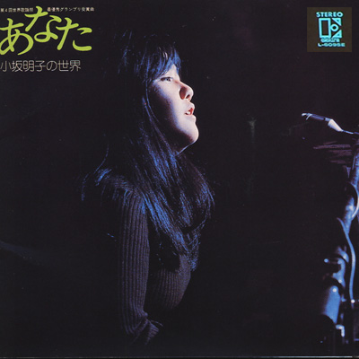 レコード LP－中古 小坂明子－あなた 小坂明子の世界 L-6095