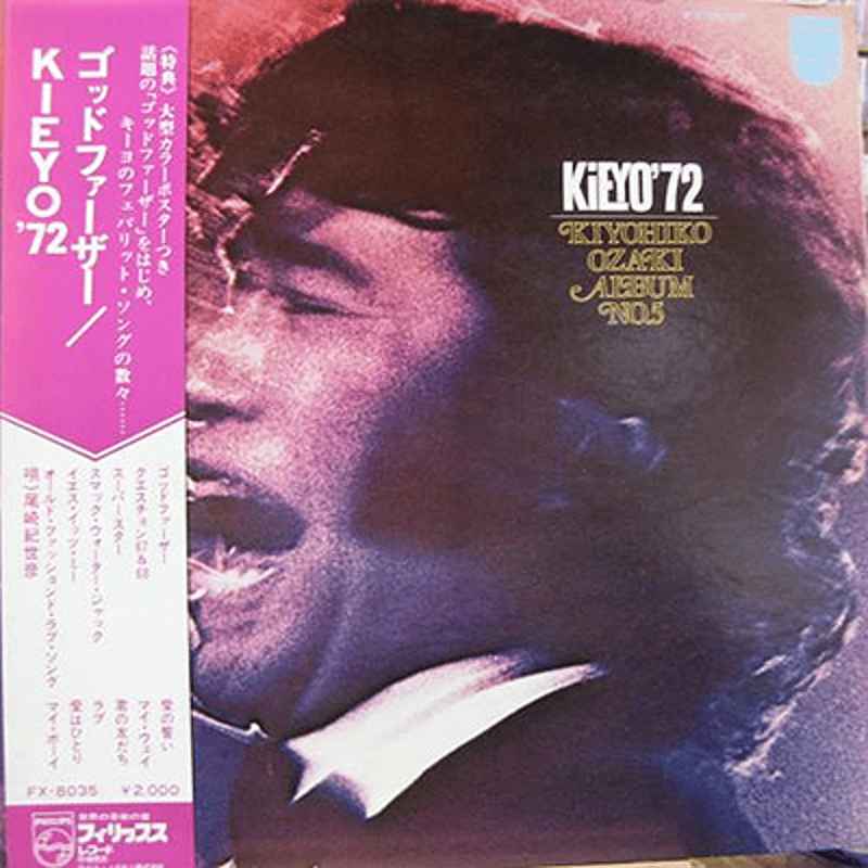 レコード LP－中古 尾崎紀世彦－KIEYO'72 FX-8035 フィリップス