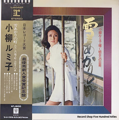 レコード LP－中古 小柳ルミ子－雪あかりの町 L-6042 ワーナー