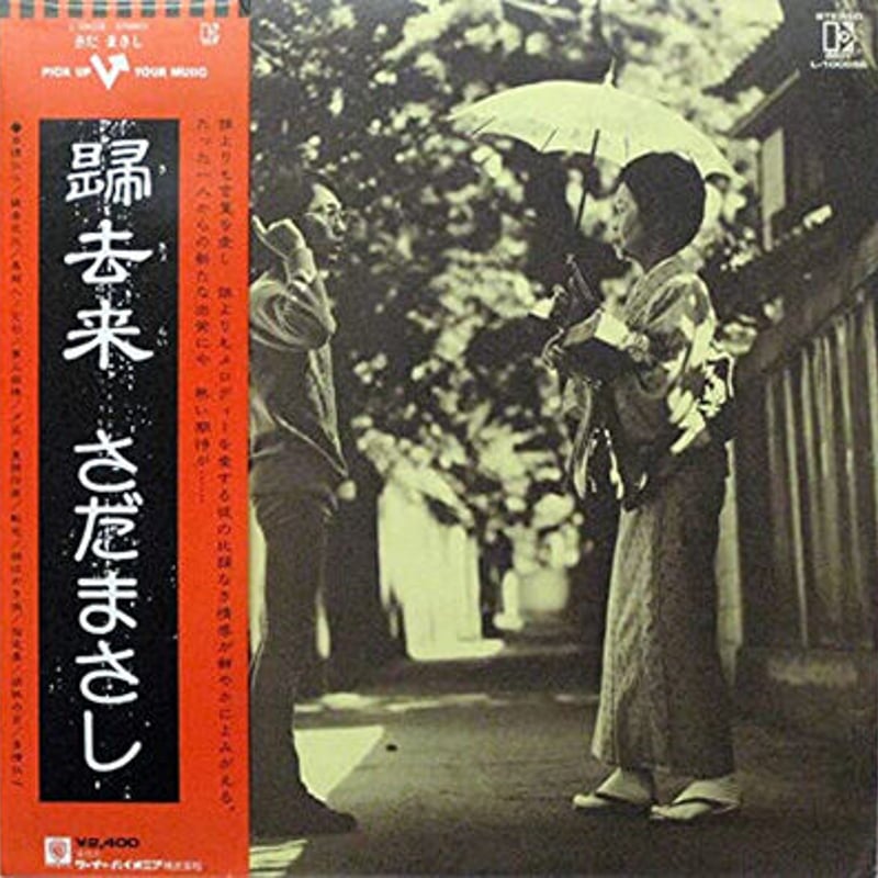 レコードLP－中古 さだまさし－帰去来 L-10055E | 懐かしい音楽は