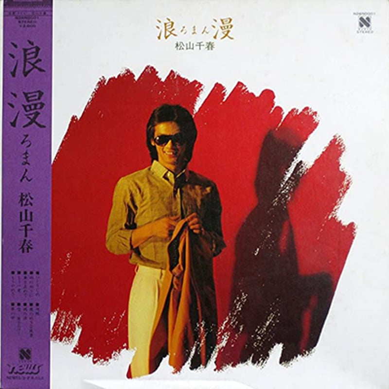 レコード LP－中古 松山千春－浪漫 N28N-0001 NEWSレコード | 懐かしい 