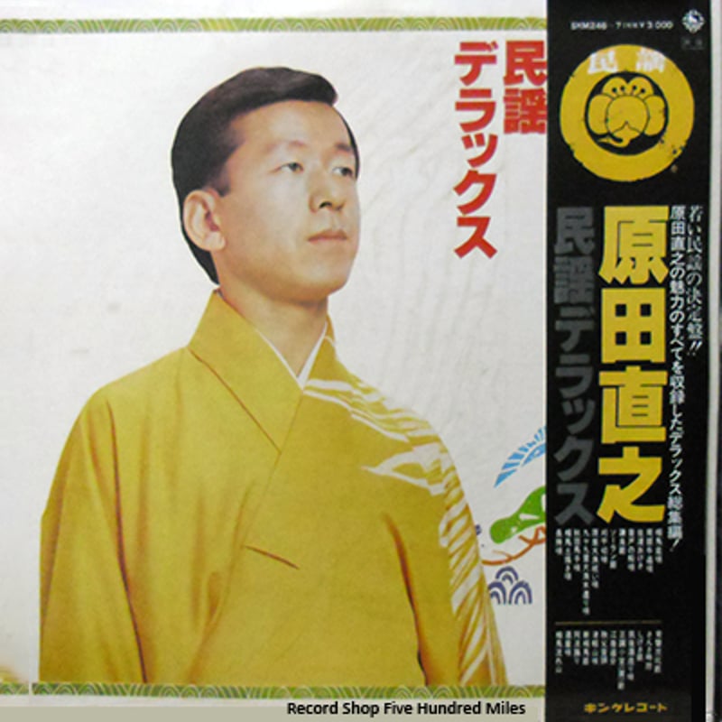 レコード LP2枚組－中古 原田直之－民謡デラックス SKM-746～7 キング