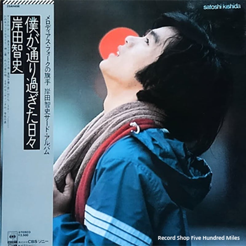 レコード LP－中古 岸田智史–僕が通り過ぎた日々 25AH498 CBSソニー 