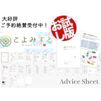 【お試し版】こよみすと®️アドバイスシート