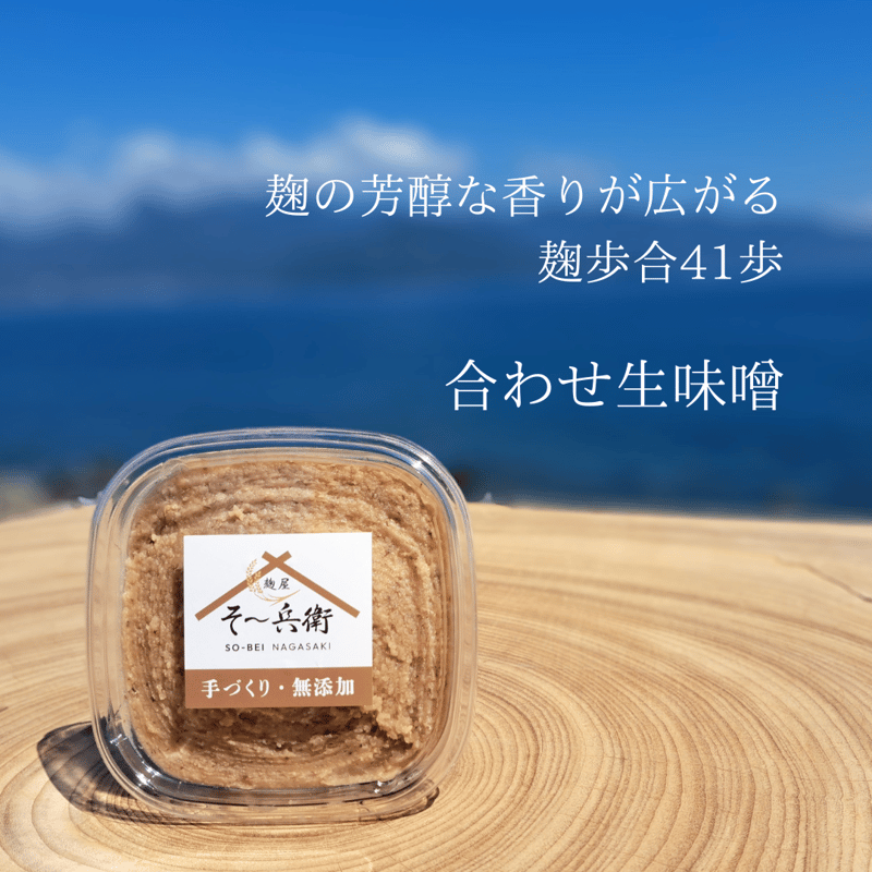 麹が活きてる生味噌・生甘酒セット | 麹屋 そ～兵衛
