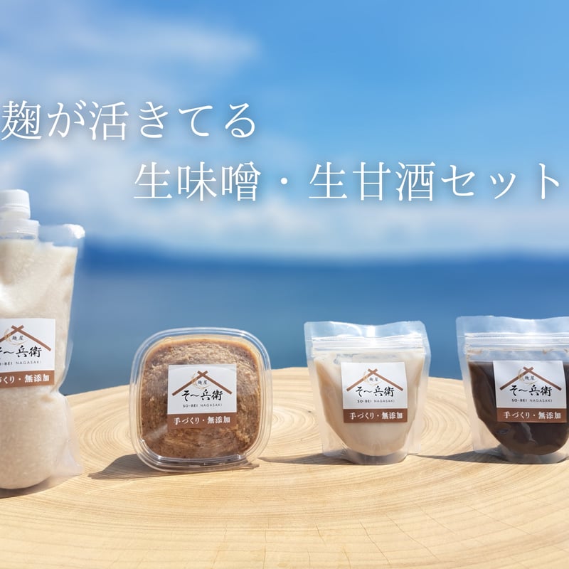 甘い生活完結セット 麹が活きてる生味噌・生甘酒セット | 麹屋 そ～兵衛