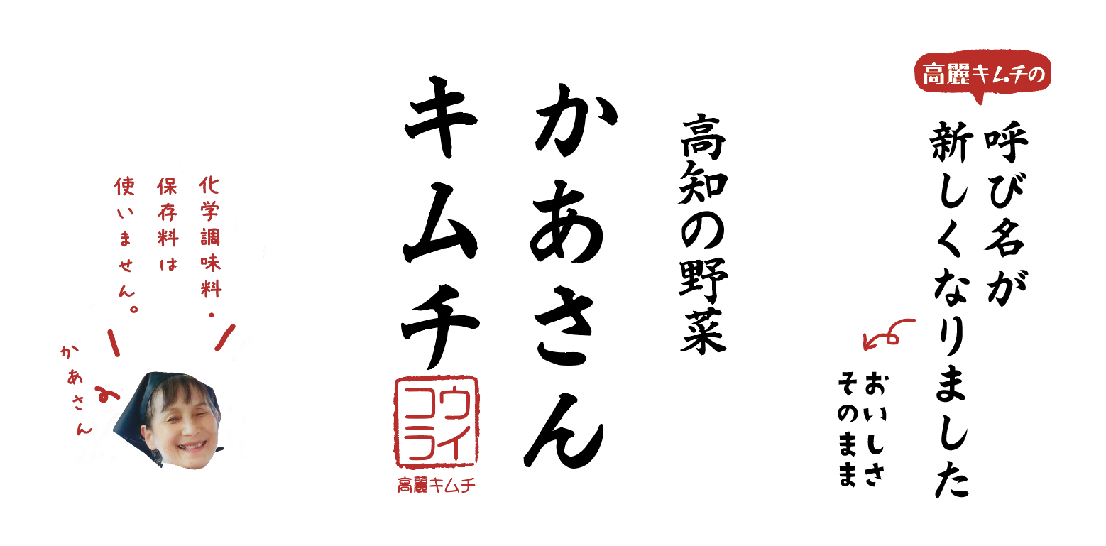 高麗キムチ