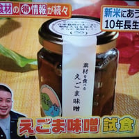 素材を食べるえごま味噌