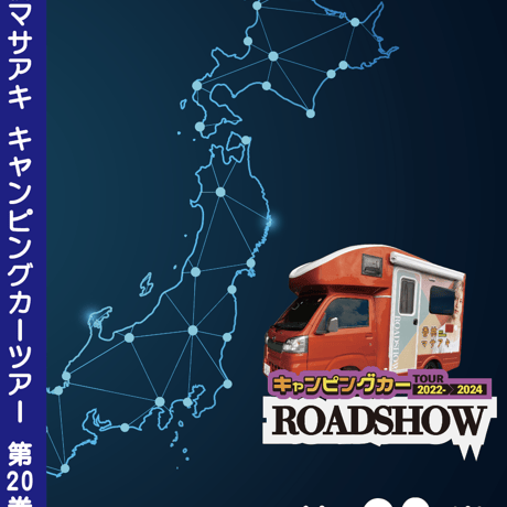 ROADSHOW 第20巻 <香桃マサアキ> キャンピングカーDVD