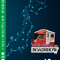 ROADSHOW 第46巻 <香桃マサアキ> キャンピングカーDVD