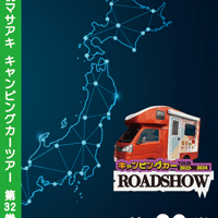 ROADSHOW 第32巻 <香桃マサアキ> キャンピングカーDVD