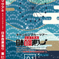 日本百景巡り 第01巻 <香桃マサアキ> キャンピングカーDVD