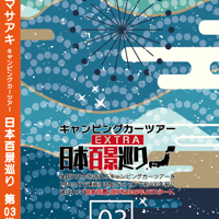 日本百景巡り 第03巻 <香桃マサアキ> キャンピングカーDVD