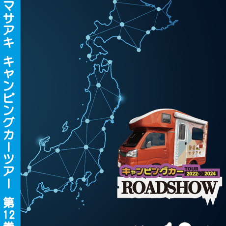 ROADSHOW 第12巻 <香桃マサアキ> キャンピングカーDVD