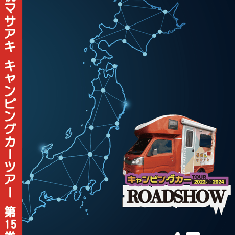 ROADSHOW 第15巻 <香桃マサアキ> キャンピングカーDVD