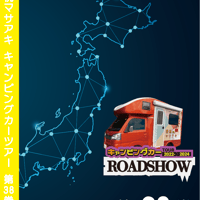 ROADSHOW 第38巻 <香桃マサアキ> キャンピングカーDVD