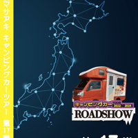 ROADSHOW 第17巻 <香桃マサアキ> キャンピングカーDVD